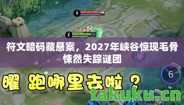 2027年峡谷惊现毛骨悚然失踪谜团图片