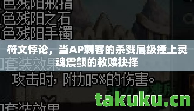 当AP刺客的杀戮层级撞上灵魂震颤的救赎抉择图片