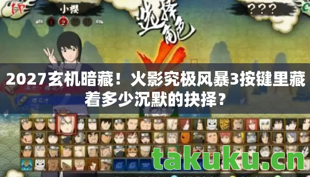 火影究极风暴3按键里藏着多少沉默的抉择图片