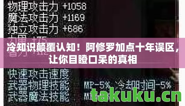 阿修罗加点十年误区图片