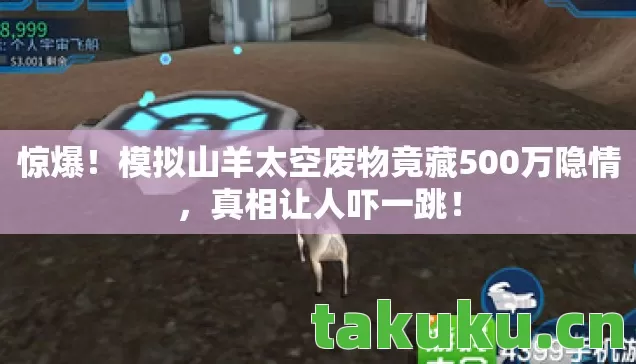 模拟山羊太空废物竟藏500万隐情图片