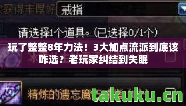 玩了整整8年力法!3大加点流派到底该咋选?老玩家纠结到失眠 玩了整整8年力法!3大加点流派到底该咋选?老玩家纠结到失眠
