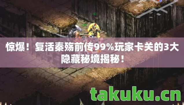 玩家卡关的3大隐藏秘境揭秘图片