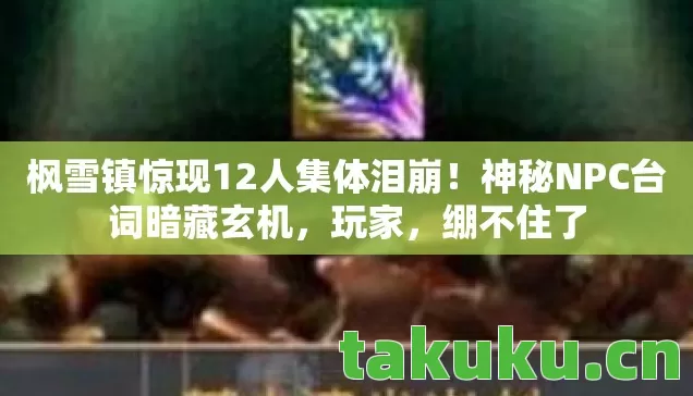 枫雪镇惊现12人集体泪崩图片