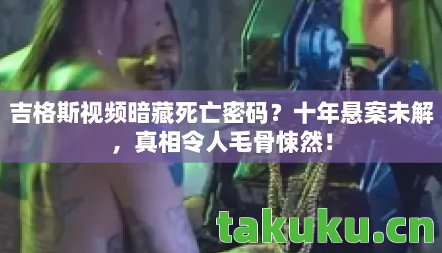 吉格斯视频暗藏死亡密码图片