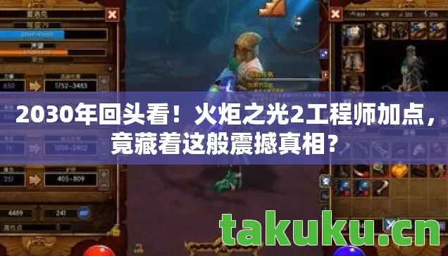 火炬之光2工程师加点图片