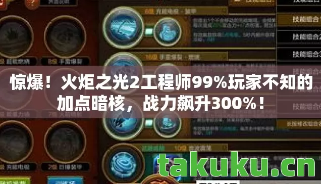 惊爆！火炬之光2工程师99%玩家不知的加点暗核，战力飙升300%！