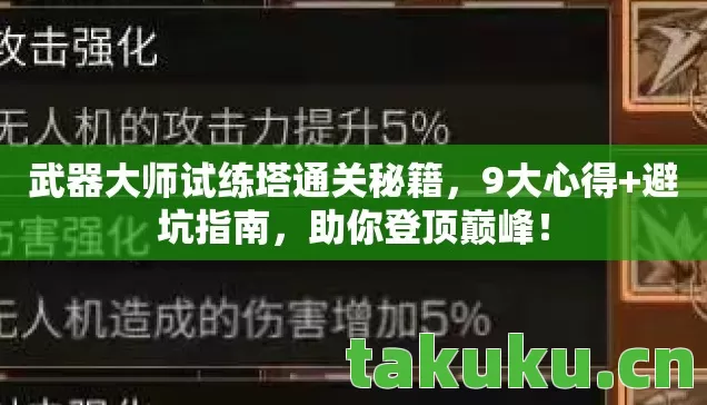 武器大师试练塔通关秘籍图片