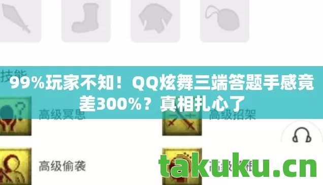 99%玩家不知！QQ炫舞三端答题手感竟差300%？真相扎心了