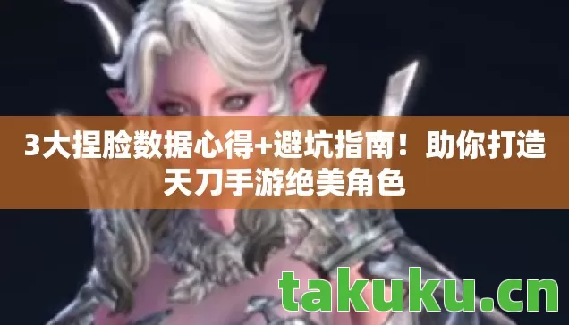 助你打造天刀手游绝美角色图片