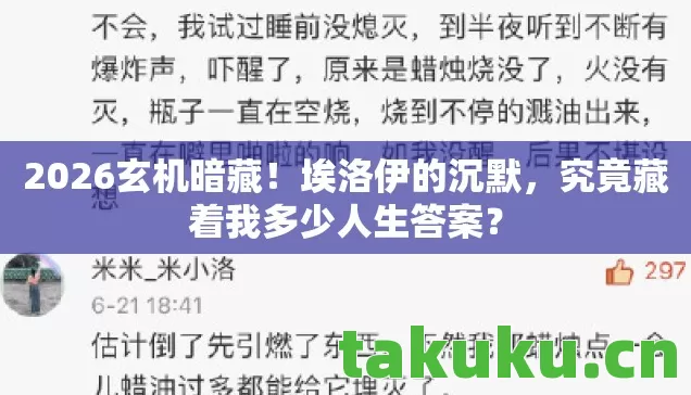 2026玄机暗藏！埃洛伊的沉默，究竟藏着我多少人生答案？