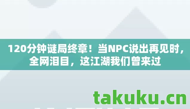 120分钟谜局终章图片