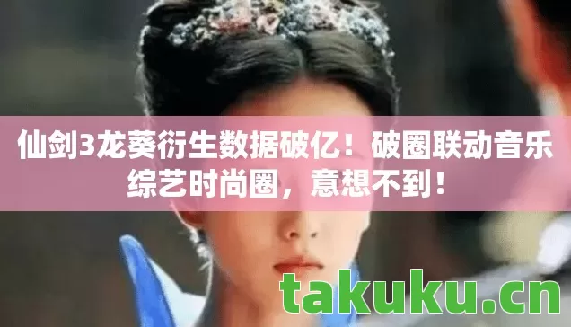 仙剑3龙葵衍生数据破亿图片