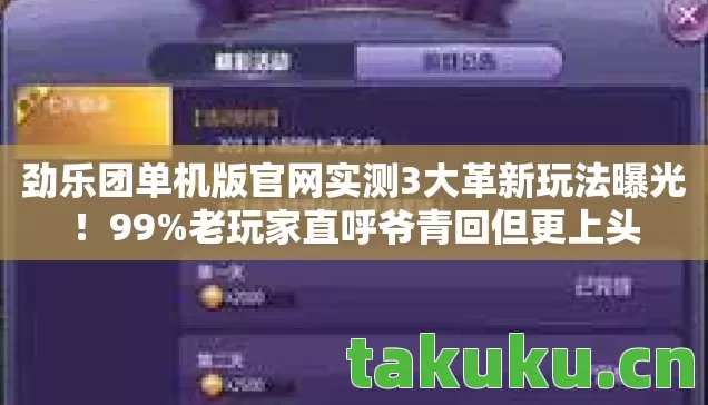 劲乐团单机版官网实测3大革新玩法曝光图片