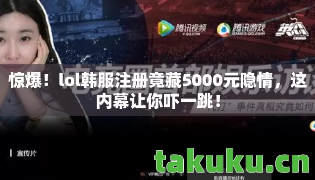 lol韩服注册竟藏5000元隐情图片