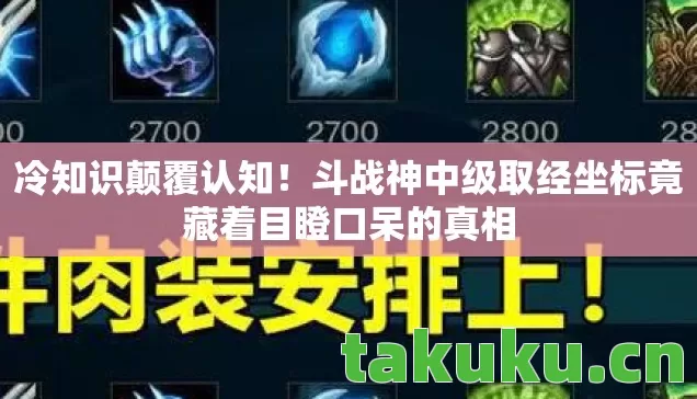 冷知识颠覆认知！斗战神中级取经坐标竟藏着目瞪口呆的真相