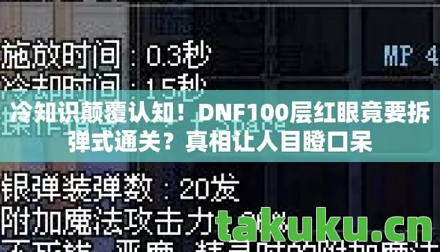 DNF100层红眼竟要拆弹式通关图片