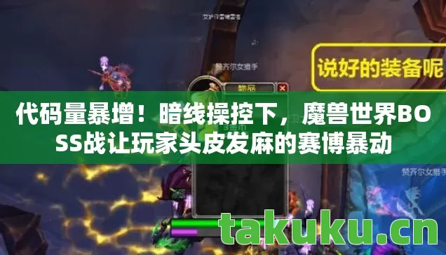 魔兽世界BOSS战让玩家头皮发麻的赛博暴动图片