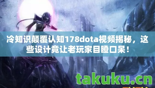 冷知识颠覆认知178dota视频揭秘图片