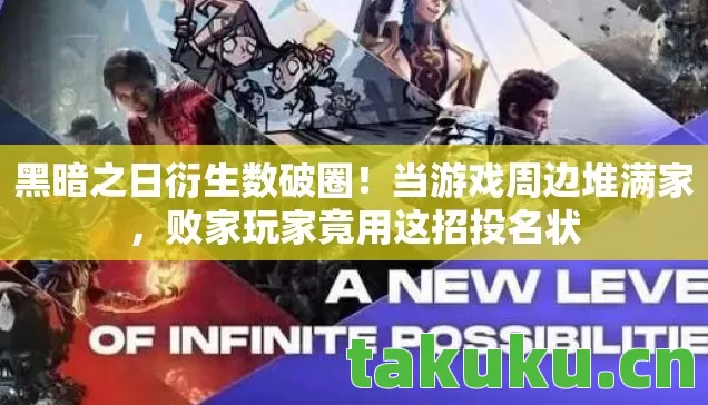 败家玩家竟用这招投名状图片