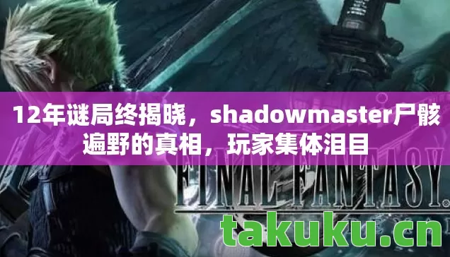 shadowmaster尸骸遍野的真相图片
