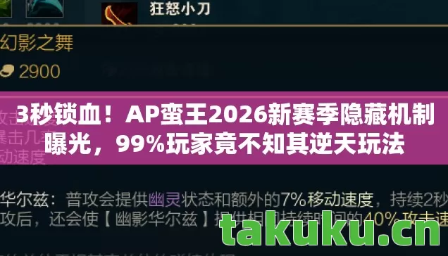AP蛮王2026新赛季隐藏机制曝光图片