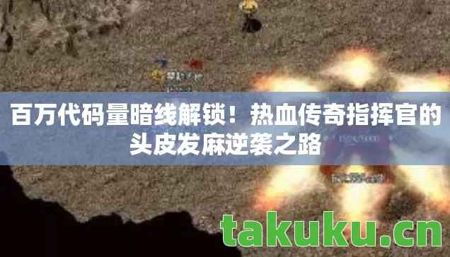 热血传奇指挥官的头皮发麻逆袭之路图片