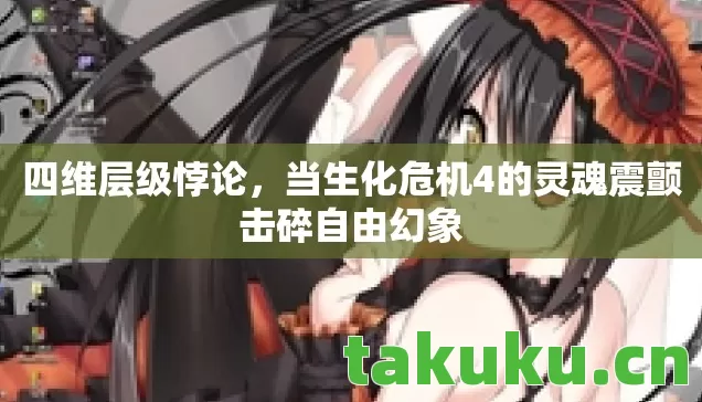 当生化危机4的灵魂震颤击碎自由幻象图片