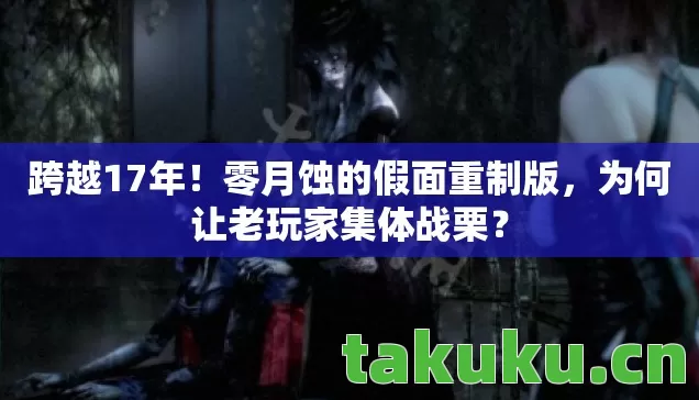为何让老玩家集体战栗图片