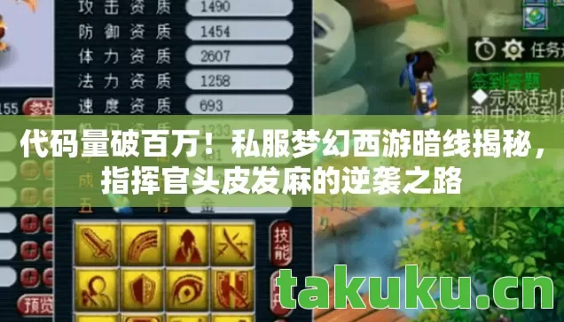 代码量破百万!私服梦幻西游暗线揭秘,指挥官头皮发麻的逆袭之路 代码量破百万!私服梦幻西游暗线揭秘,指挥官头皮发麻的逆袭之路