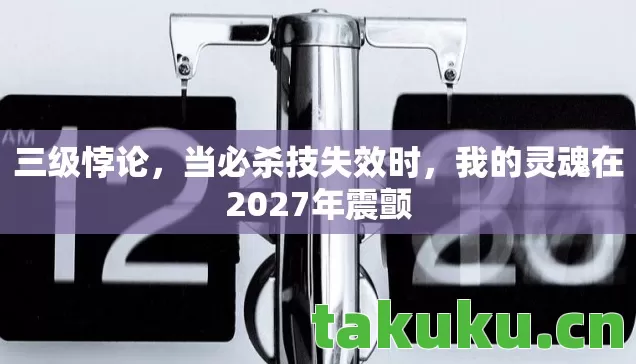 我的灵魂在2027年震颤图片