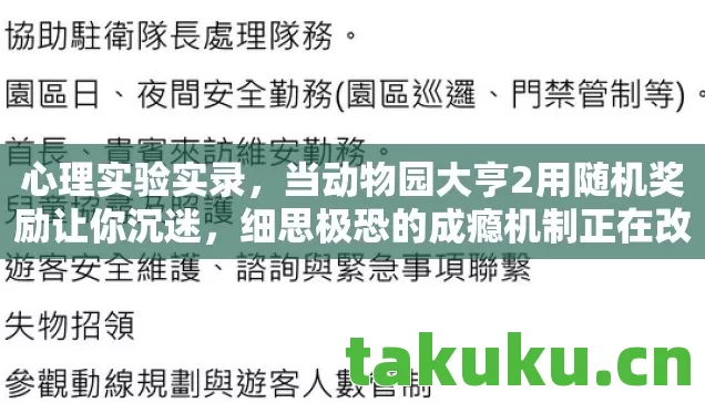 心理实验实录，当动物园大亨2用随机奖励让你沉迷，细思极恐的成瘾机制正在改写你的大脑