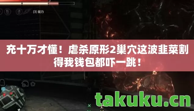 虐杀原形2巢穴这波韭菜割得我钱包都吓一跳图片