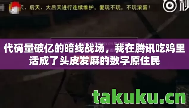代码量破亿的暗线战场，我在腾讯吃鸡里活成了头皮发麻的数字原住民