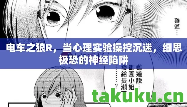 当心理实验操控沉迷图片