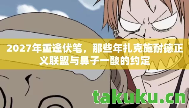 那些年扎克施耐德正义联盟与鼻子一酸的约定图片