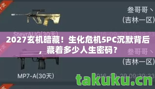 生化危机5PC沉默背后图片