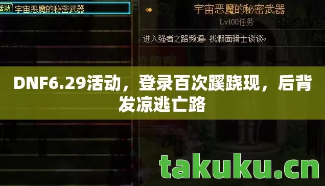 DNF6.29活动，登录百次蹊跷现，后背发凉逃亡路