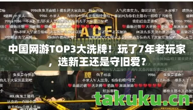 中国网游TOP3大洗牌图片