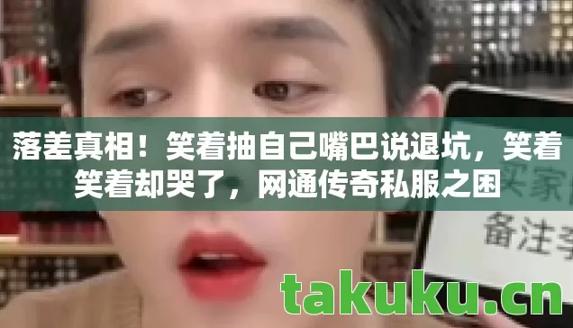笑着抽自己嘴巴说退坑图片