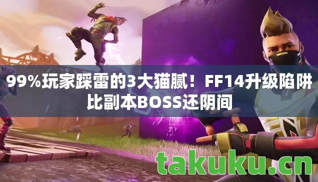 FF14升级陷阱比副本BOSS还阴间图片
