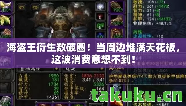 海盗王衍生数破圈图片