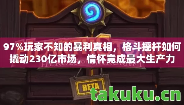 97%玩家不知的暴利真相，格斗摇杆如何撬动230亿市场，情怀竟成最大生产力