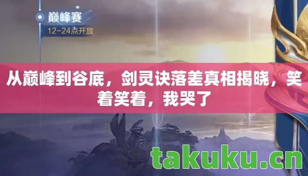 剑灵诀落差真相揭晓图片