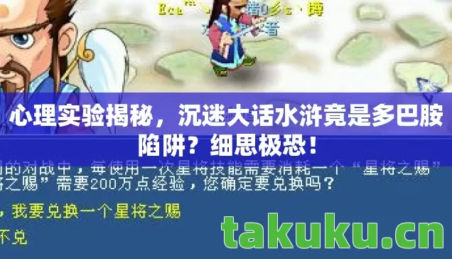 沉迷大话水浒竟是多巴胺陷阱图片