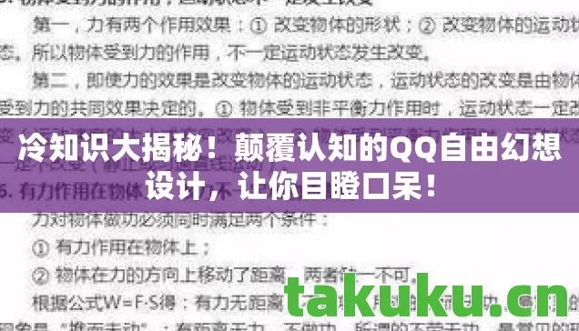 冷知识大揭秘！颠覆认知的QQ自由幻想设计，让你目瞪口呆！