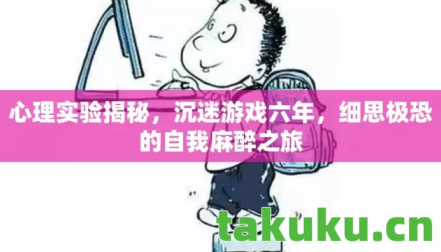 细思极恐的自我麻醉之旅图片