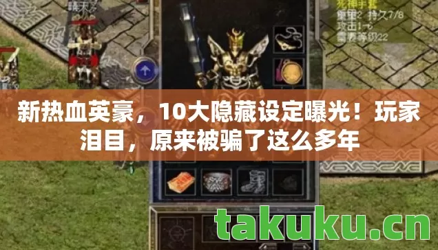 新热血英豪，10大隐藏设定曝光！玩家泪目，原来被骗了这么多年