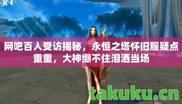 永恒之塔怀旧服疑点重重图片