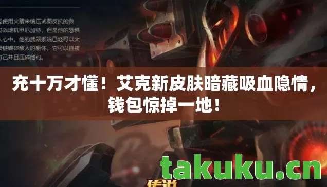 艾克新皮肤暗藏吸血隐情图片